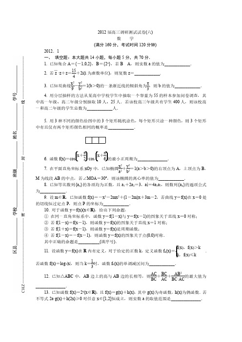 2012届常州高三数学调研测试试卷(六)