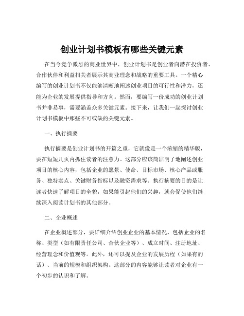 创业计划书模板有哪些关键元素