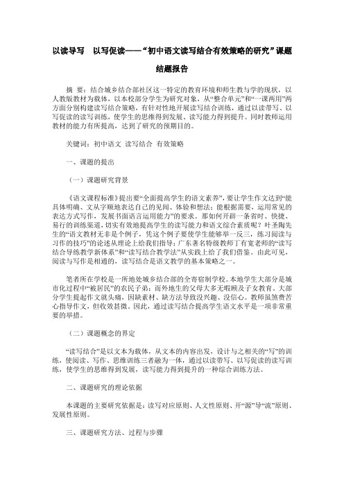 以读导写  以写促读——“初中语文读写结合有效策略的研究”课题结题报告