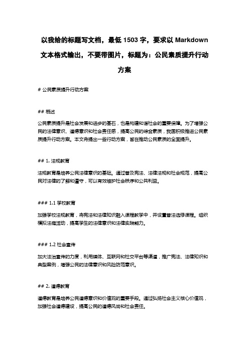 公民素质提升行动方案