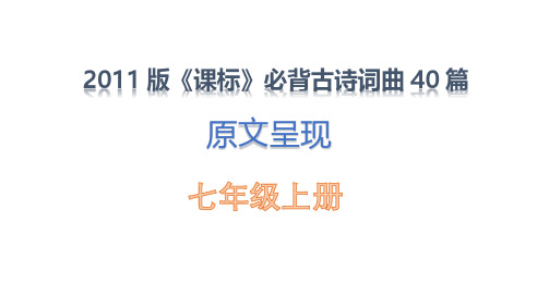 2011版《课标》必背古诗词曲40篇 已标注