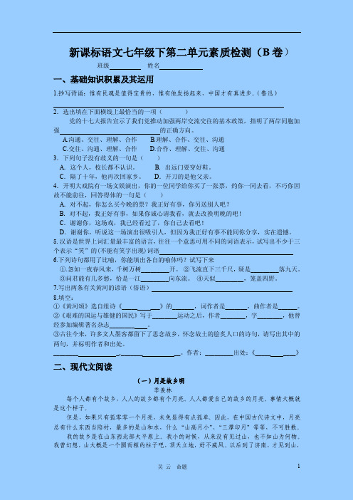 新课标语文七年级下第二单元素质检测（B卷）我曾幻想，山大概是一个圆而..