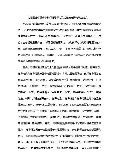 幼儿园进餐活动中教师指导行为及优化策略研究毕业论文