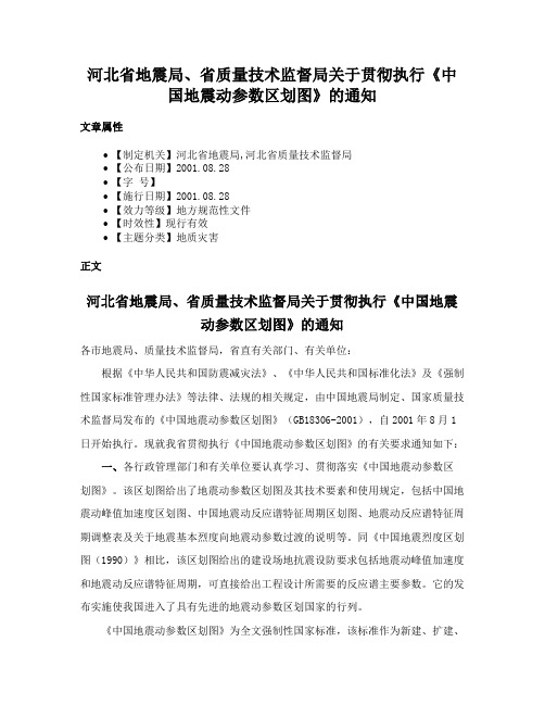 河北省地震局、省质量技术监督局关于贯彻执行《中国地震动参数区划图》的通知