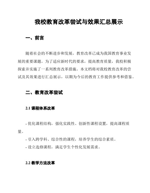 我校教育改革尝试与效果汇总展示