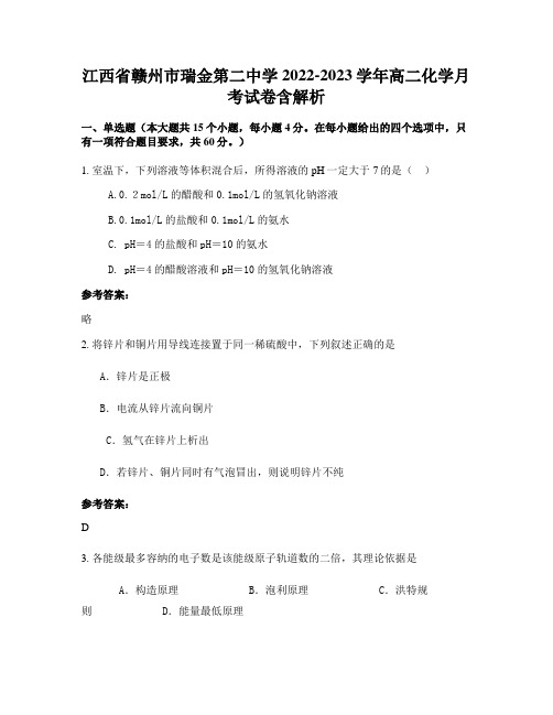 江西省赣州市瑞金第二中学2022-2023学年高二化学月考试卷含解析