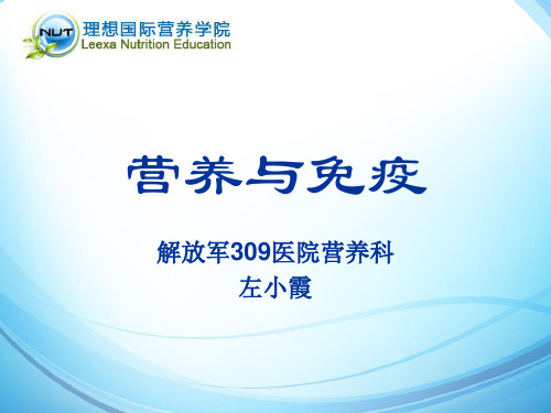 营养与免疫