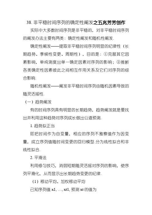 SAS学习系列38. 时间序列分析Ⅱ—非平稳时间序列的确定性分析