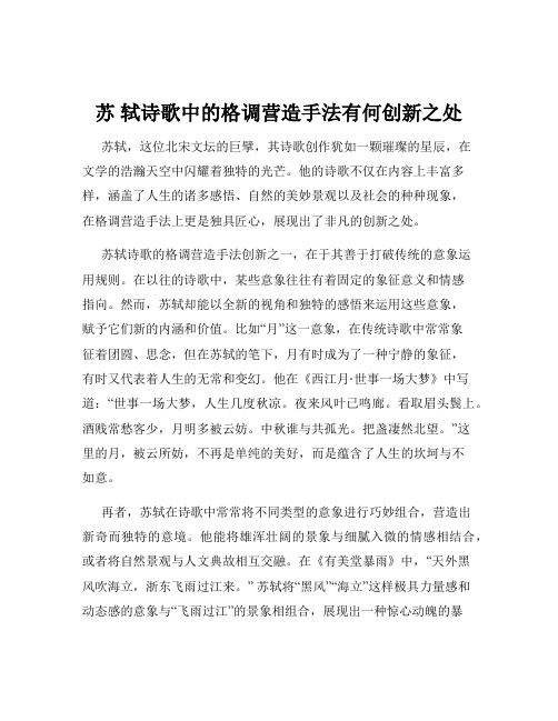 苏 轼诗歌中的格调营造手法有何创新之处