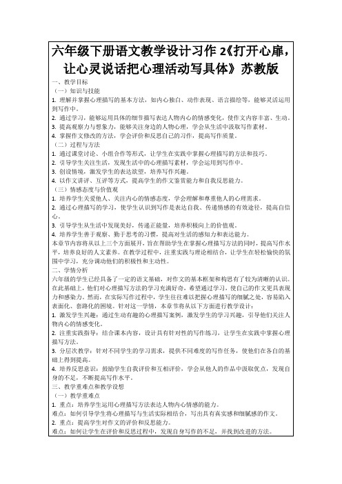 六年级下册语文教学设计习作2《打开心扉,让心灵说话把心理活动写具体》苏教版