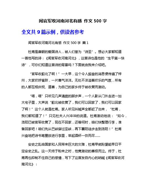 闻官军收河南河北有感 作文500字