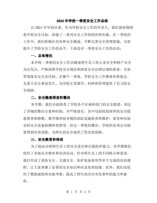 2024年学校一季度安全工作总结