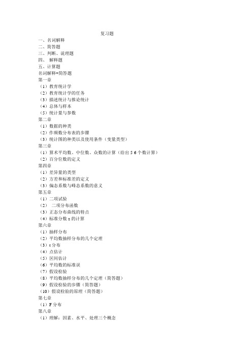 复习统计教育