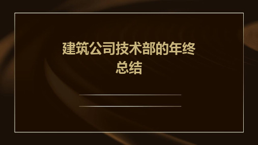 建筑公司技术部的年终总结PPT