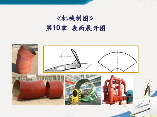 第10章 机械制图表面展开图