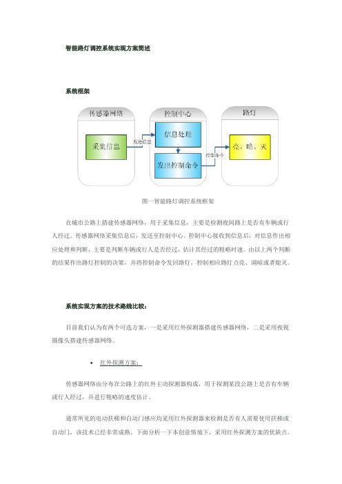 智能路灯调控系统实现方案简述