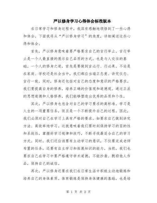 严以修身学习心得体会标准版本