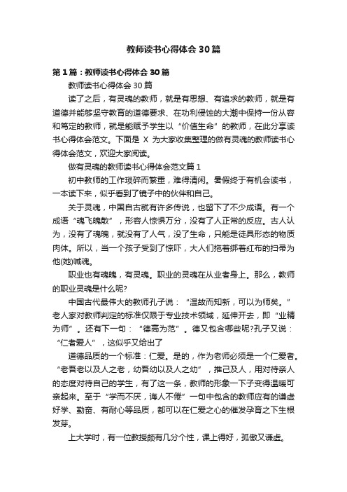 教师读书心得体会30篇