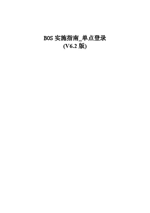 BOS V6.2_实施指南_单点登录