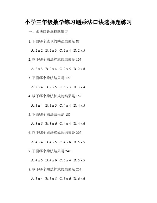 小学三年级数学练习题乘法口诀选择题练习