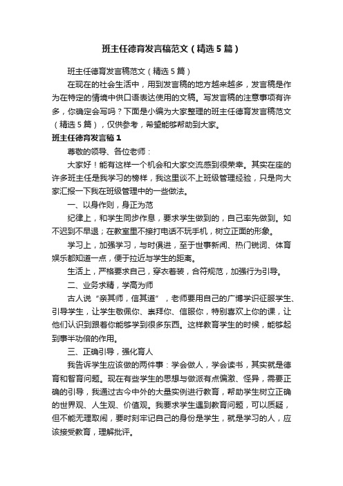 班主任德育发言稿范文（精选5篇）