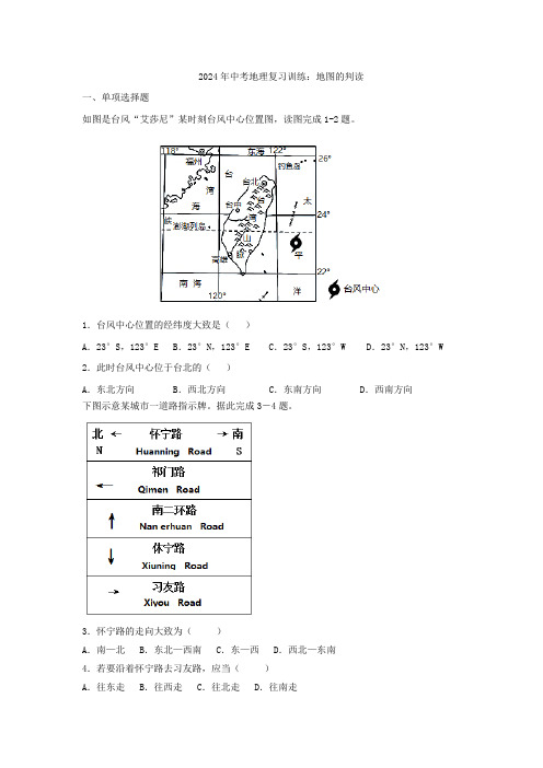 2024年中考地理复习训练：地图的判读