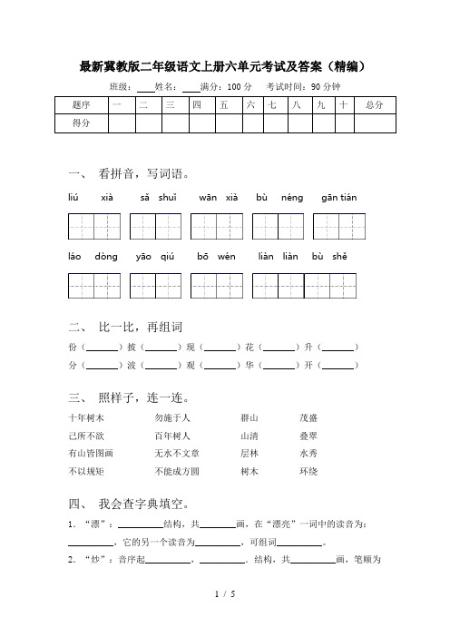 最新冀教版二年级语文上册六单元考试及答案(精编)