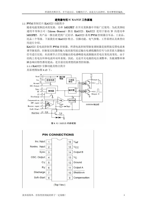 逆变器IC-KA3525工作原理(新)