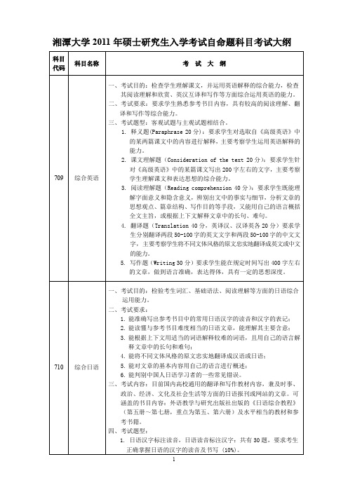 湘潭大学2011年硕士研究生入学考试自命题科目考试大纲