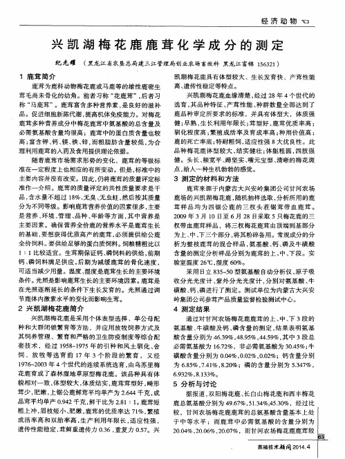 兴凯湖梅花鹿鹿茸化学成分的测定