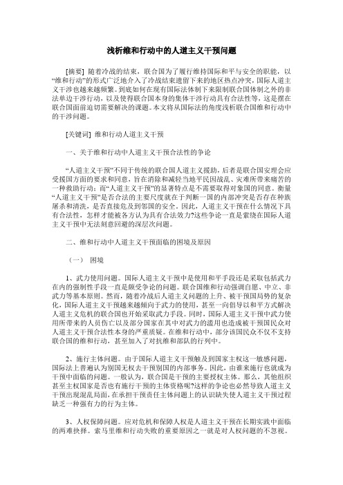 浅析维和行动中的人道主义干预问题