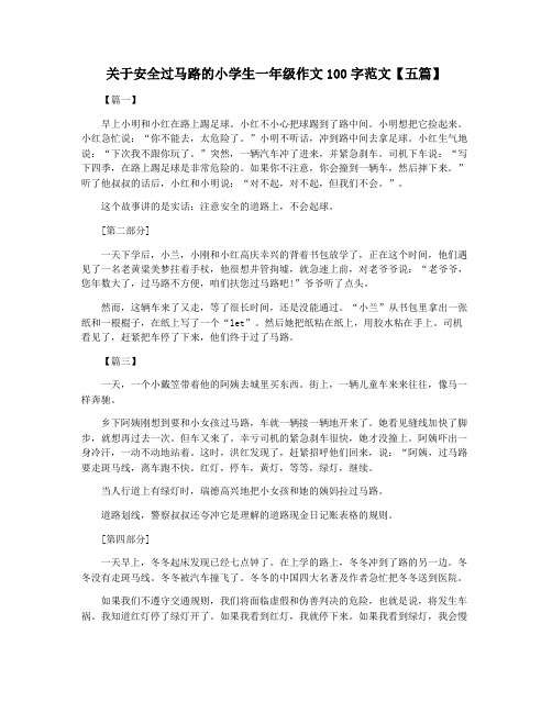 关于安全过马路的小学生一年级作文100字范文【五篇】