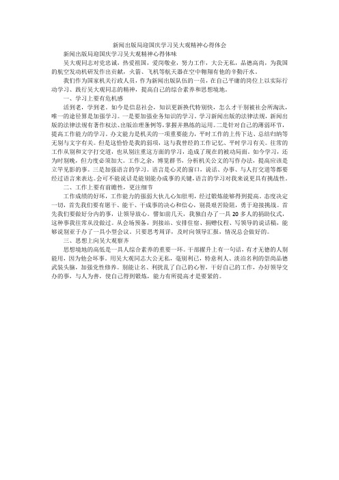 新闻出版局迎国庆学习吴大观精神心得体会