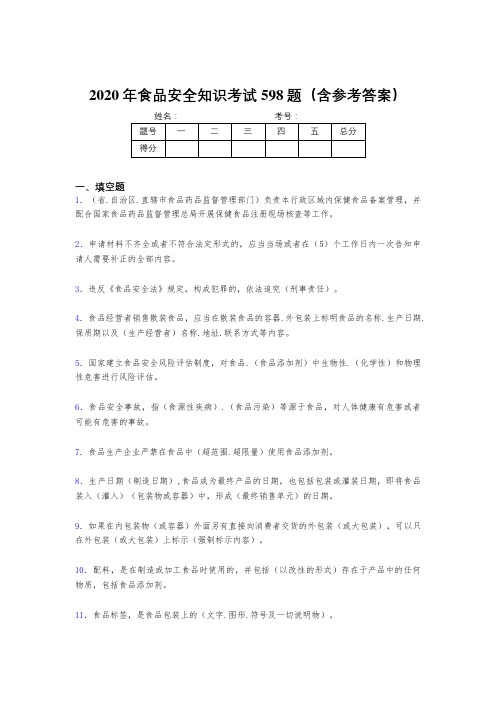 最新版精选2020年食品安全知识测试题库598题(含答案)