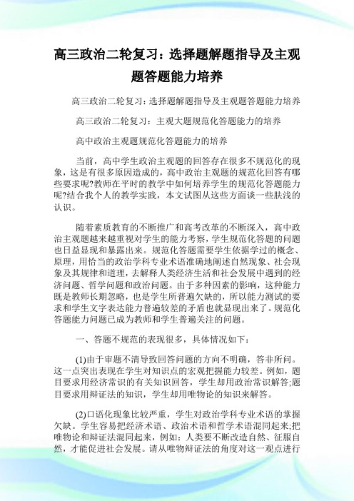 高三政治二轮复习：选择题解题指导及主观题答题能力培养.doc