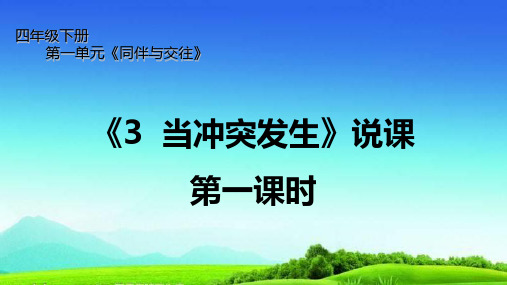 统编版四年级道德与法治下册说课课件3.当冲突发生(第一课时)(共25张PPT)