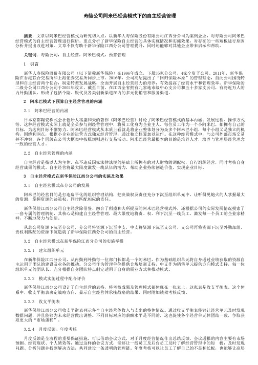 寿险公司阿米巴经营模式下的自主经营管理