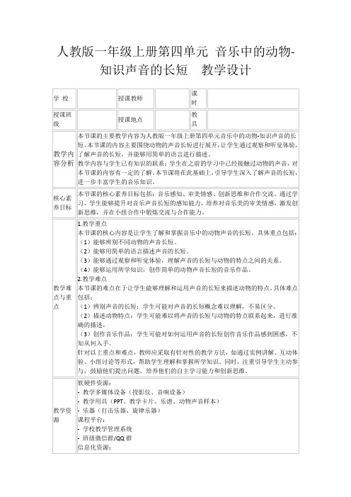 人教版一年级上册第四单元音乐中的动物-知识声音的长短教学设计