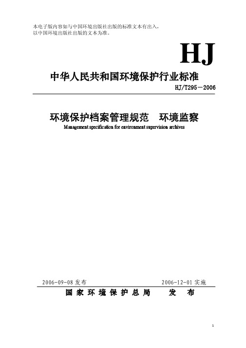 HJT295-2006 环境保护档案管理规范 环境监察