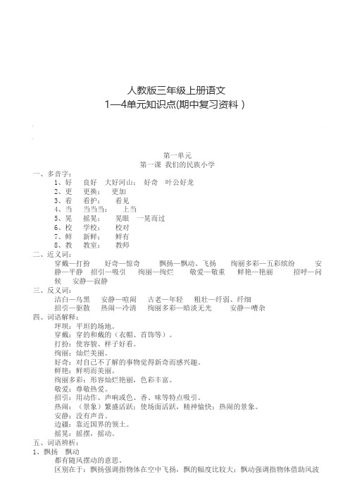 人教版三年级上册语文1—4单元知识点