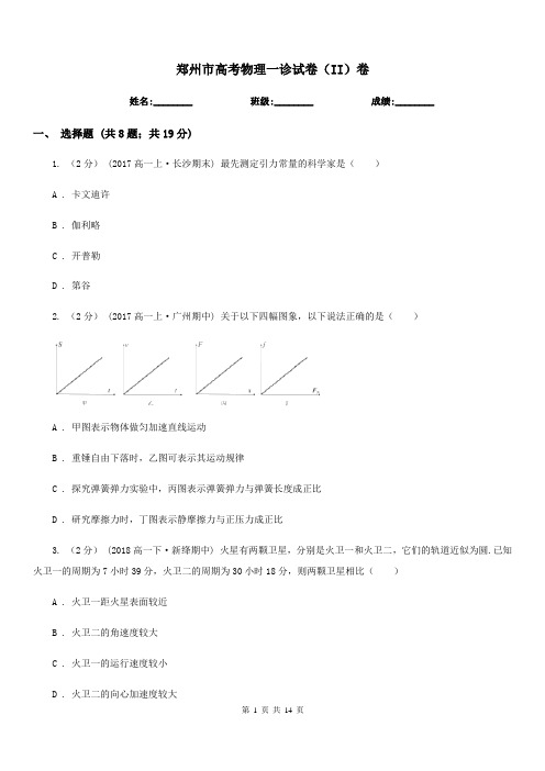 郑州市高考物理一诊试卷(II)卷