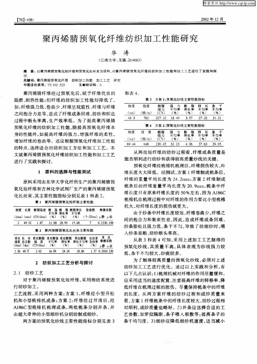 聚丙烯腈预氧化纤维纺织加工性能研究