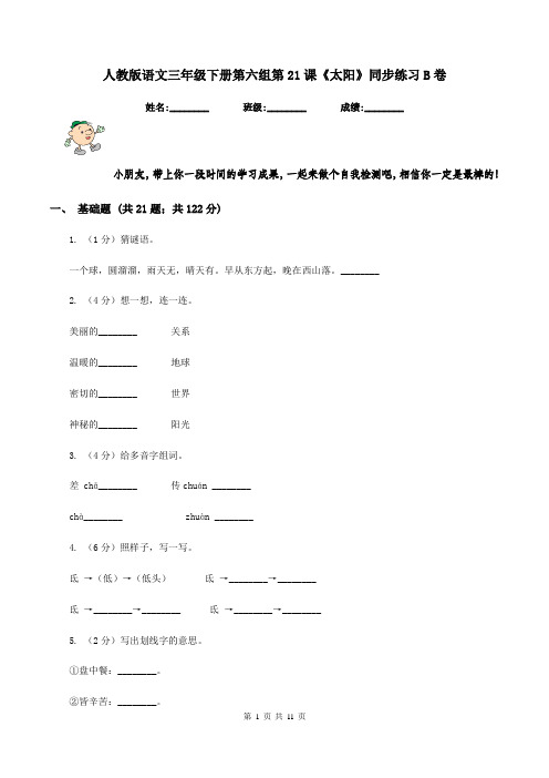 人教版语文三年级下册第六组第21课《太阳》同步练习B卷