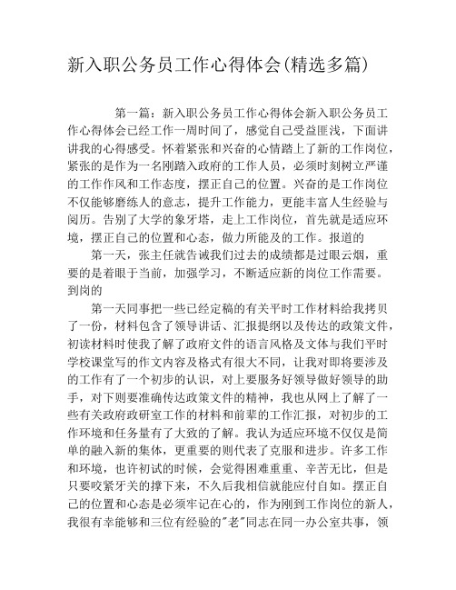 新入职公务员工作心得体会(精选多篇)
