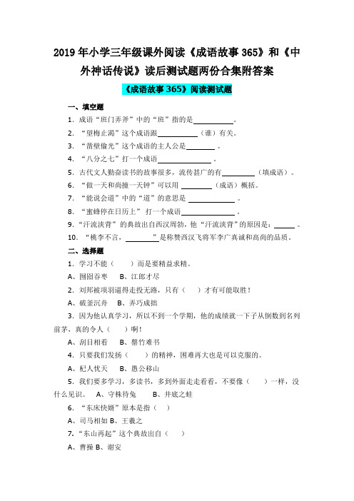 2019年小学三年级课外阅读《成语故事365》和《中外神话传说》读后测试题两份合集附答案