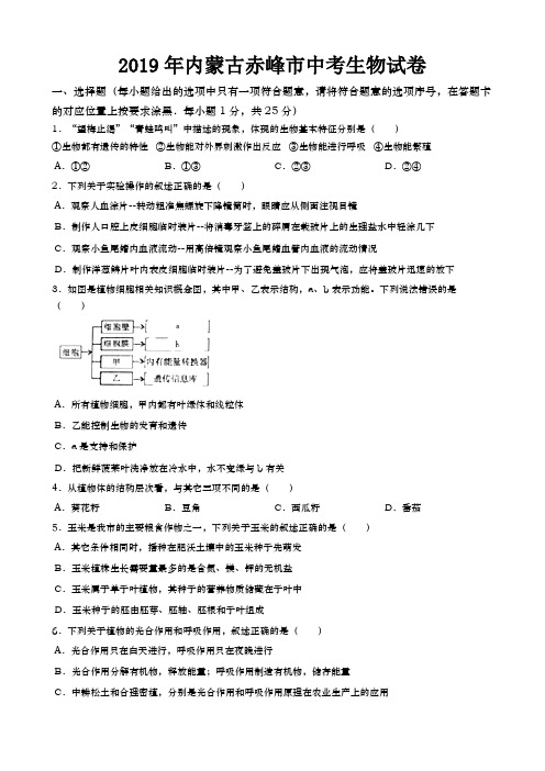 2019年内蒙古赤峰市中考生物试卷及答案