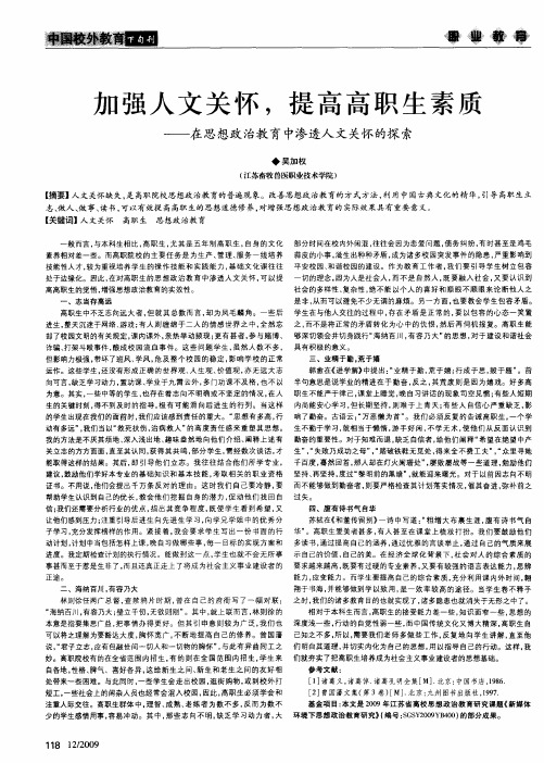 加强人文关怀,提高高职生素质——在思想政治教育中渗透人文关怀的探索