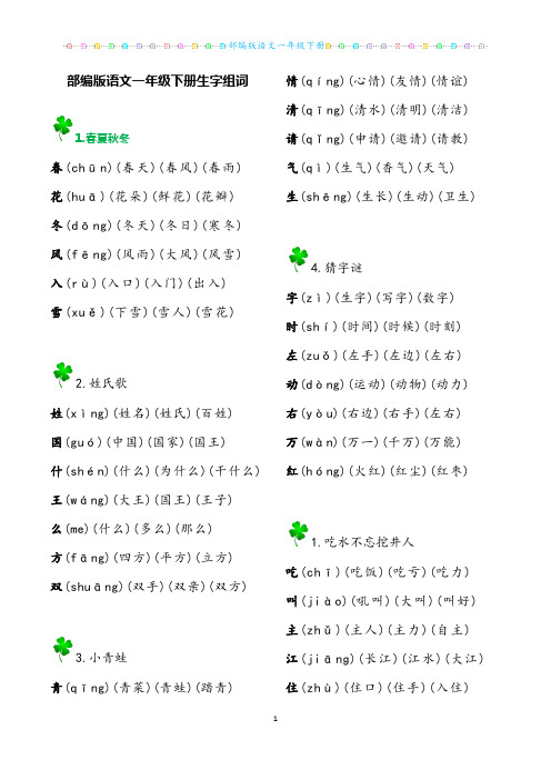 部编版语文一年级下册生字组词汇总