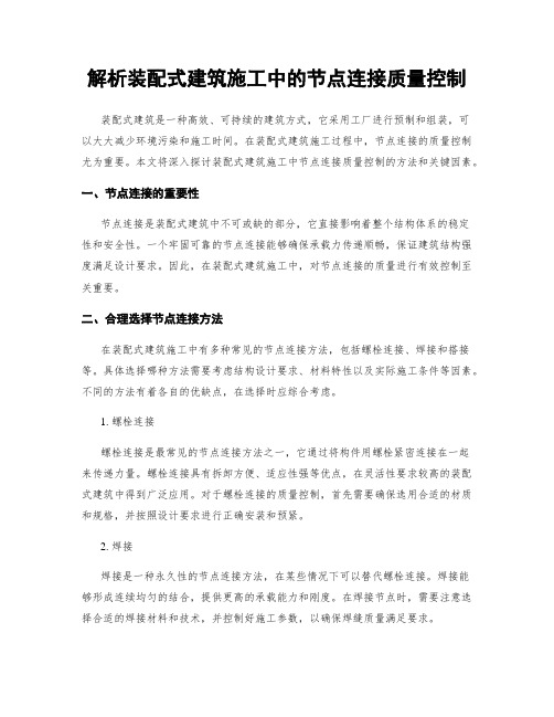 解析装配式建筑施工中的节点连接质量控制