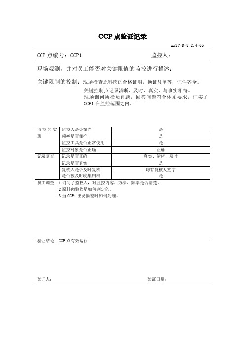 农产品公司质量食品安全CCP点验证与确认记录示例